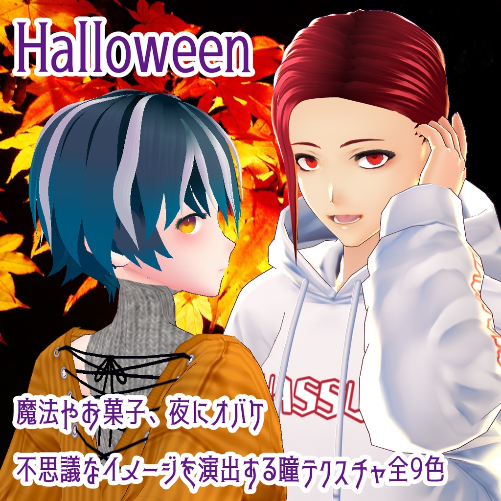 【Vroid用テクスチャ】カラーコンタクト・ハロウィンシリーズ