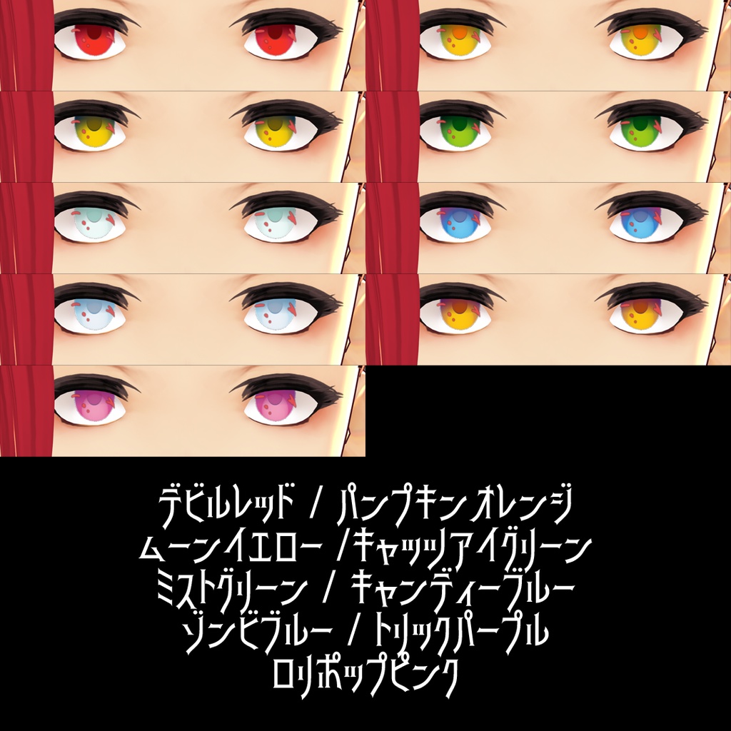 【Vroid用テクスチャ】カラーコンタクト・ハロウィンシリーズ
