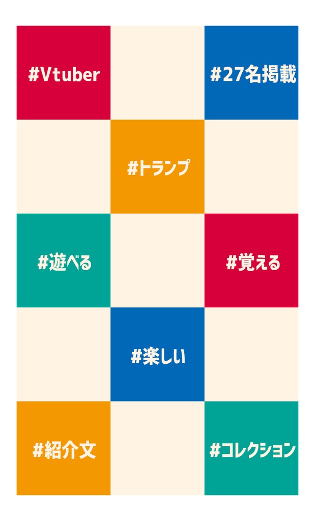 【カードゲーム】Vtuberトランプ【Vtuber27名掲載】