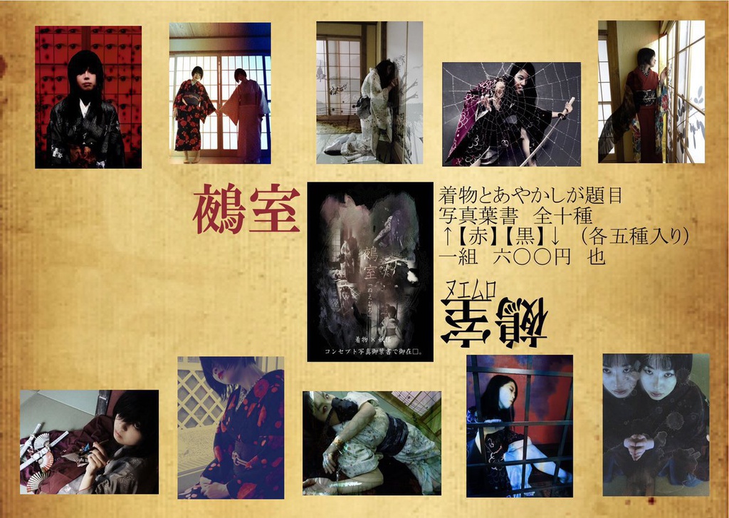 着物企画「鵺室」
