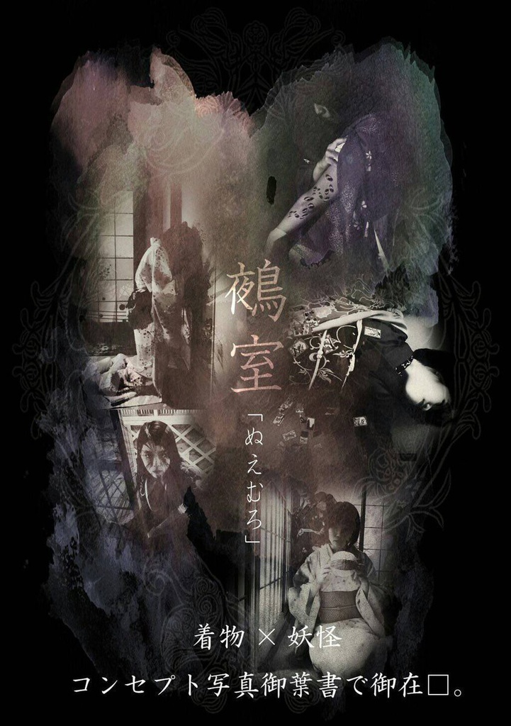 着物企画「鵺室」