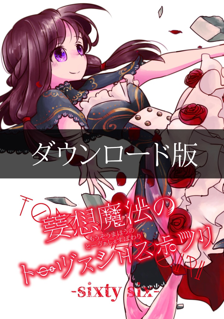 【オリジナルシステム】妄想魔法のトーヴァシェスポワリ【ダウンロード版】