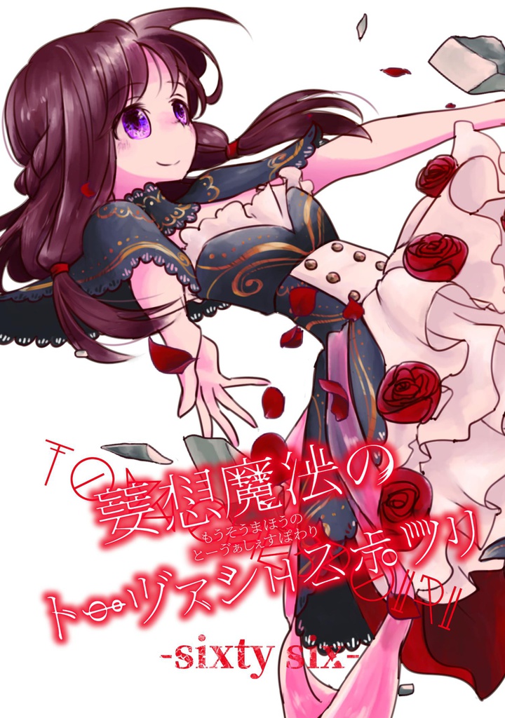 【アナログゲーム回】妄想魔法のトーヴァシェスポワリ【オリジナルシステム】