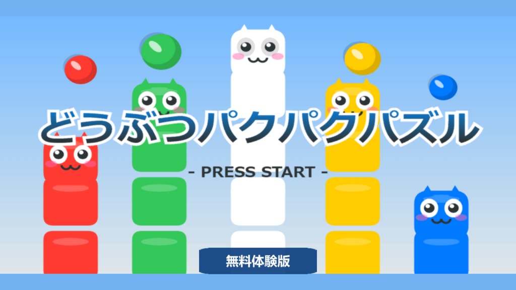 どうぶつパクパクパズル【無料体験版】