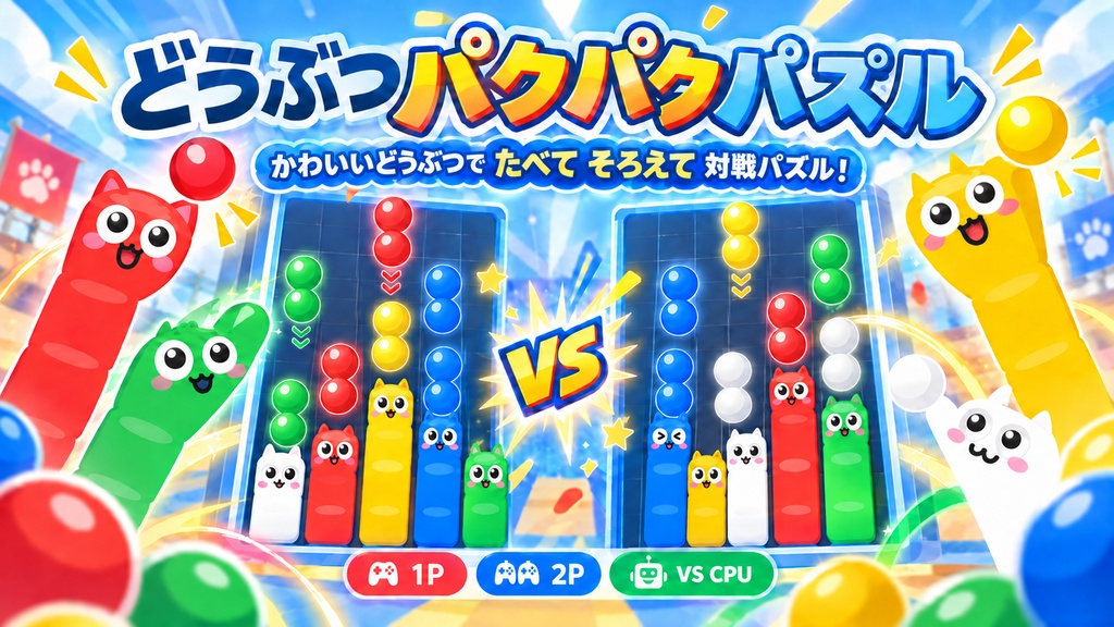 どうぶつパクパクパズル【無料体験版】