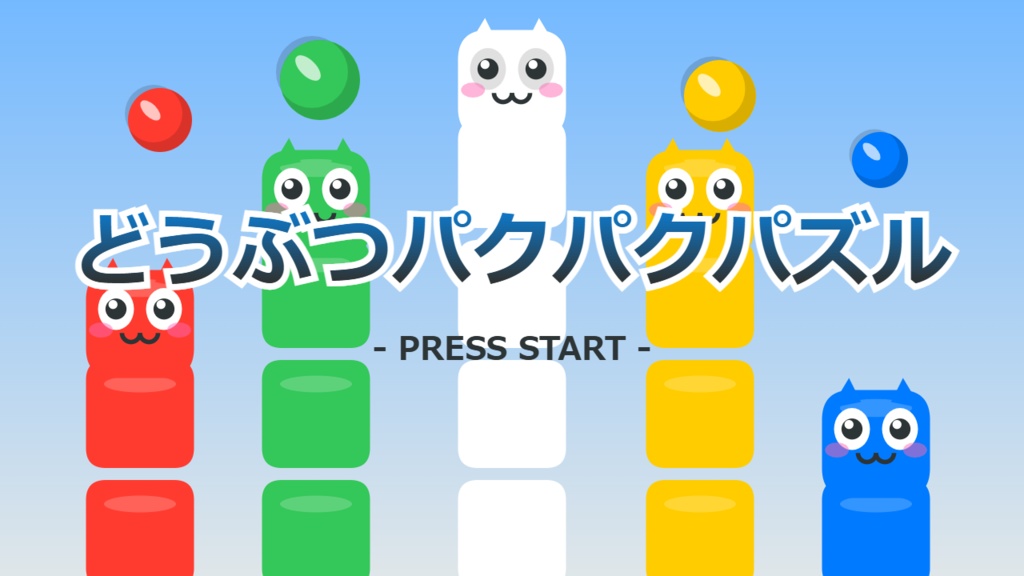 どうぶつパクパクパズル