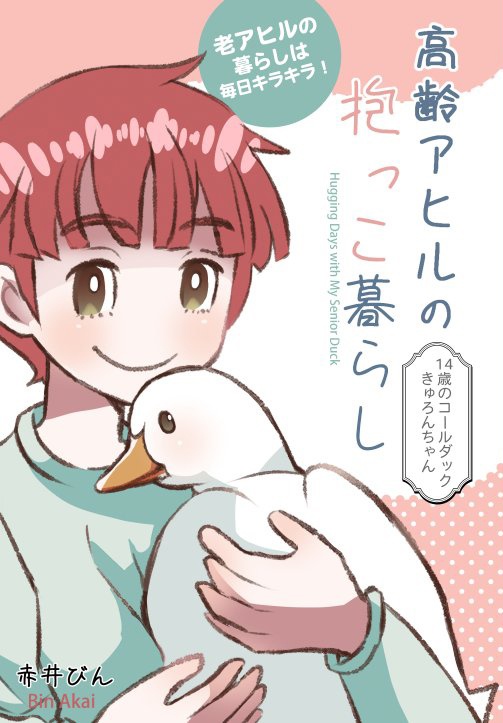 14歳のコールダックきゅろんちゃん~高齢アヒルの抱っこ暮らし