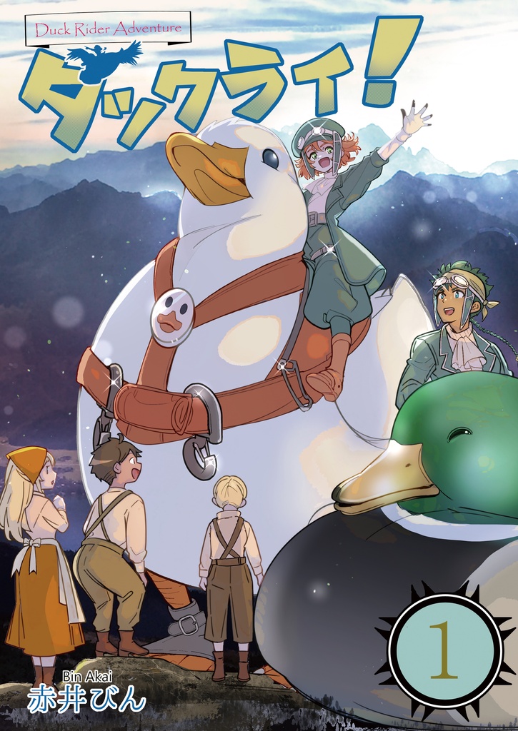 「ダックライ！～DuckRider Adventure～」1巻