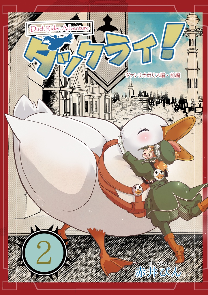 「ダックライ!~DuckRider Adventure~」2巻