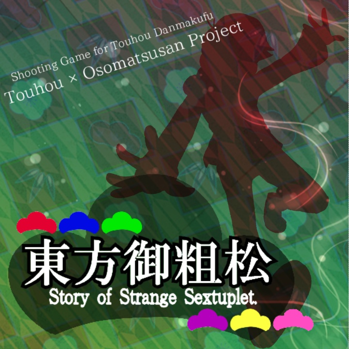 【OST】東方御粗松　～ Story of Strange Sextuplet.