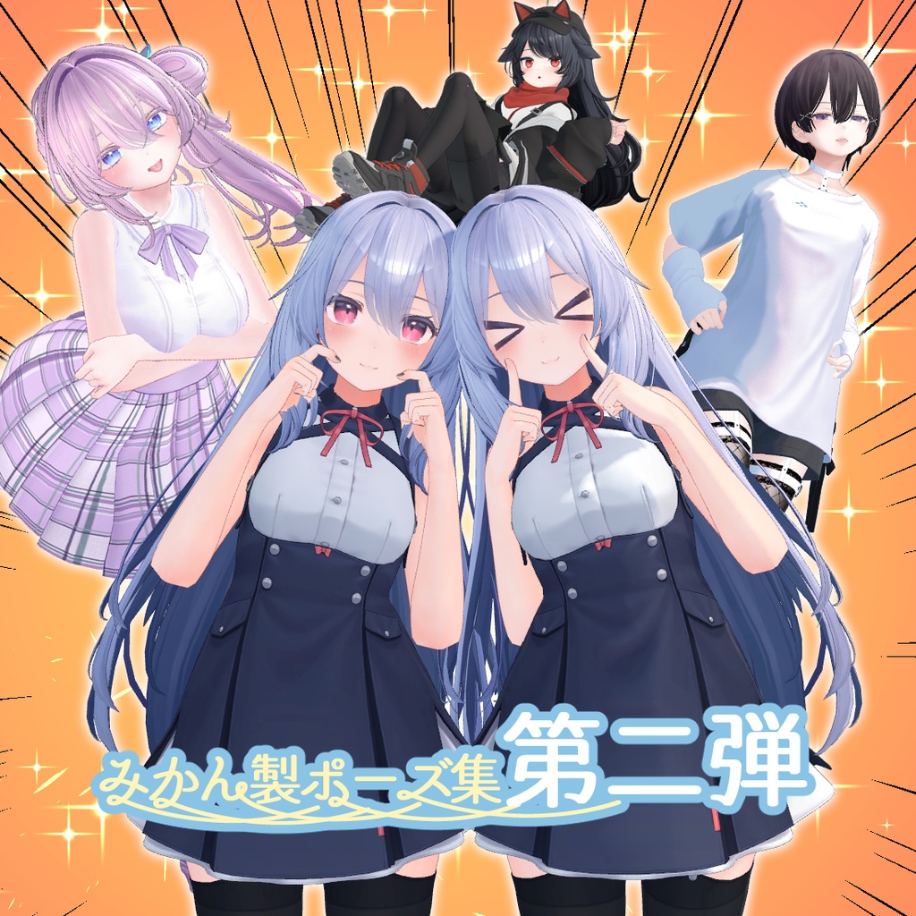 【無料版有】みかん製ポーズ集第二弾Ver.3