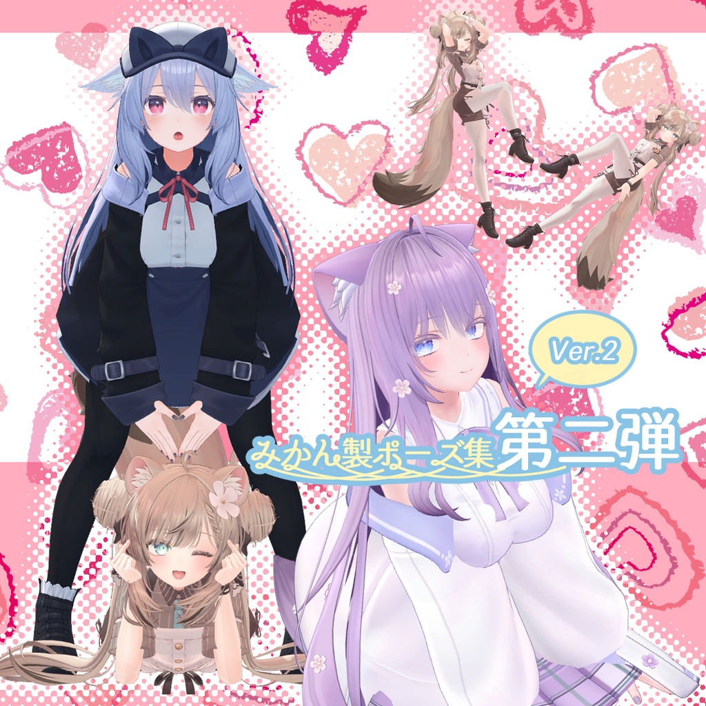 【無料版有】みかん製ポーズ集第二弾Ver.3