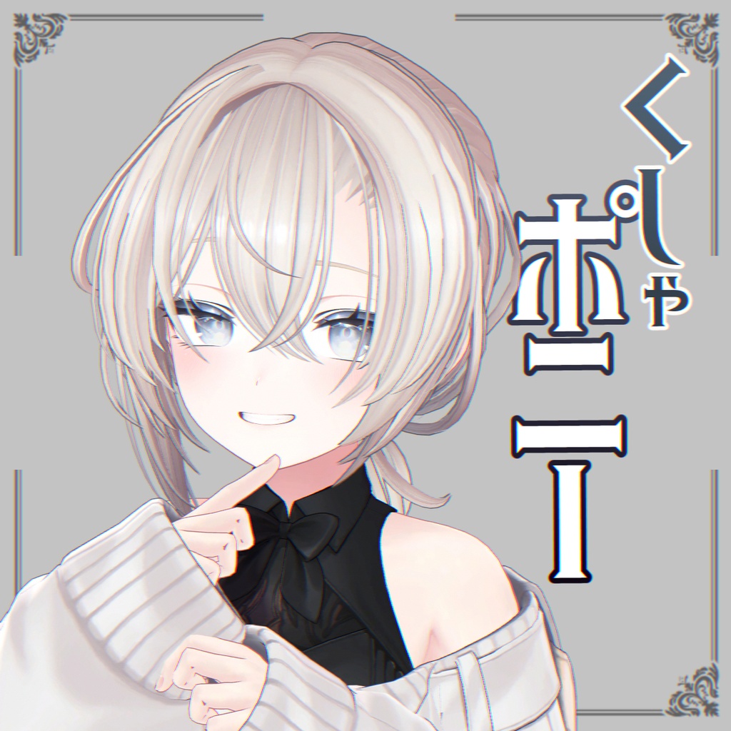 くしゃポニー