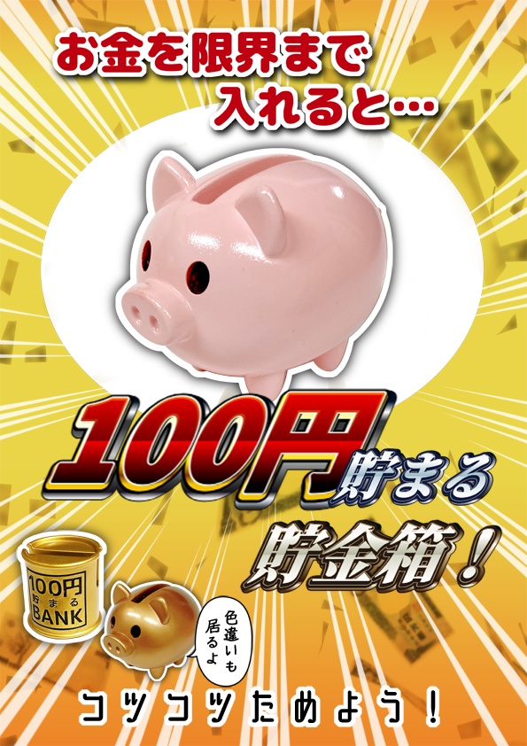 【3Dデータ】100円貯まる貯金箱(ブタ)【3Dプリント用データ】
