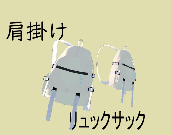肩掛けのリュック