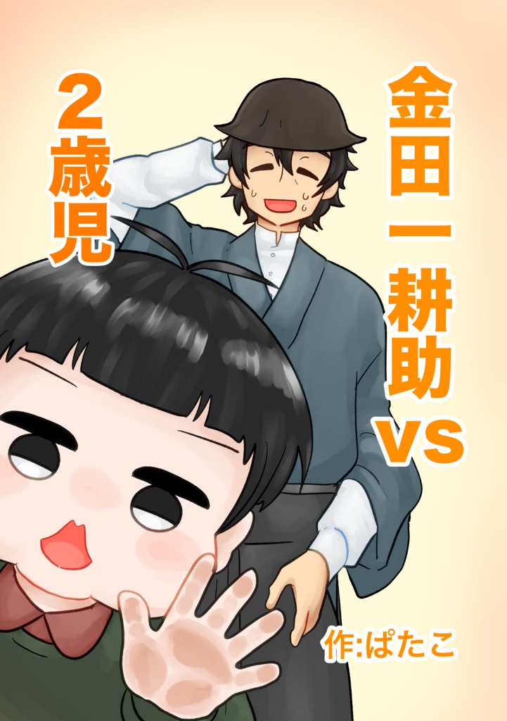 金田一耕助vs２歳児