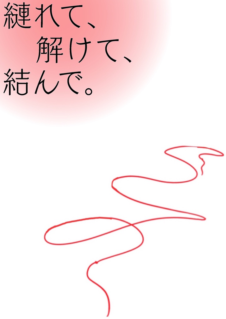縺れて、解けて、結んで。