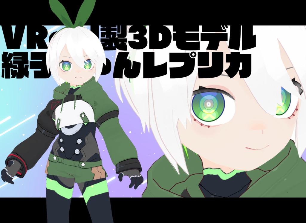 Vroid製3dモデル 緑子ちゃんレプリカ 22 10 14更新 Chelicot Booth