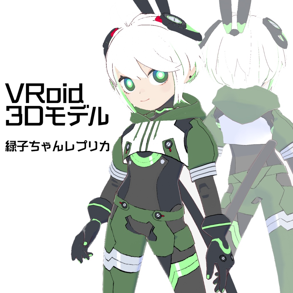 【VRoid製3Dモデル】緑子ちゃんレプリカ(2025年5月21日更新)