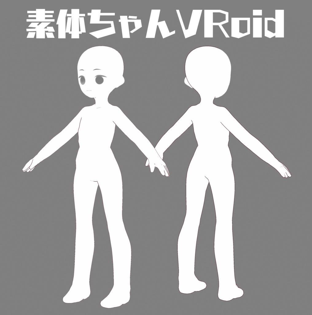 VRoid素体ちゃん【ポーズ人形】