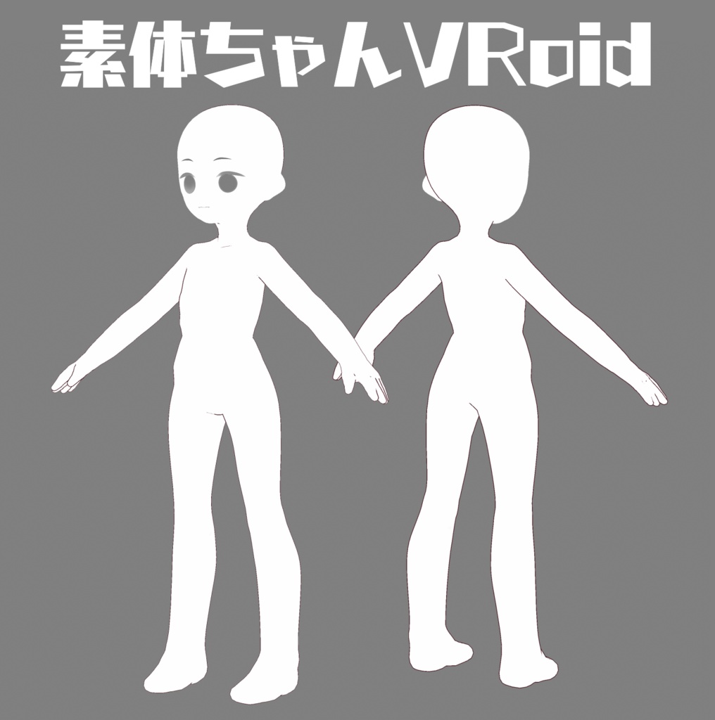 VRoid素体ちゃん【ポーズ人形】