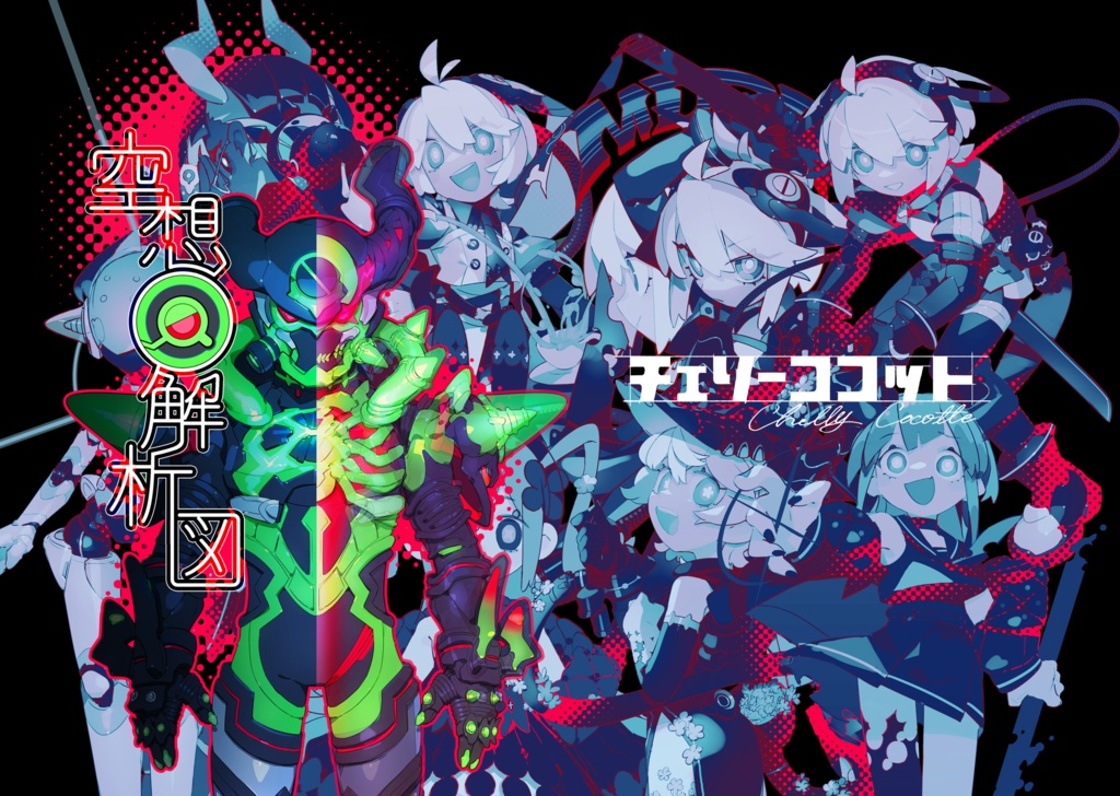 空想解析図