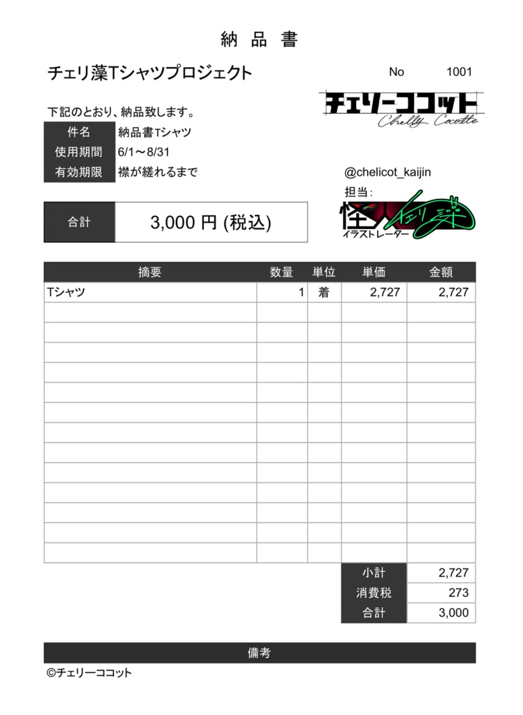 チェリ藻納品書Tシャツ