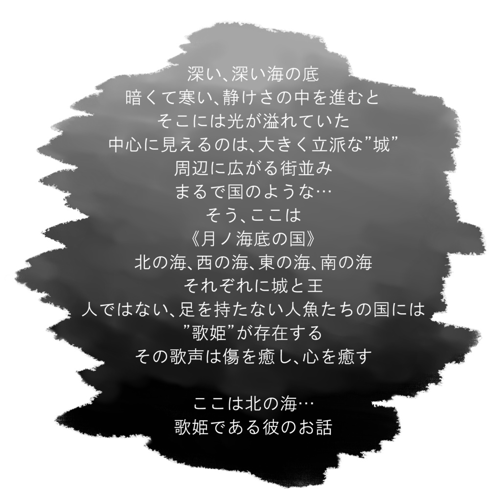 月ノ海底の国