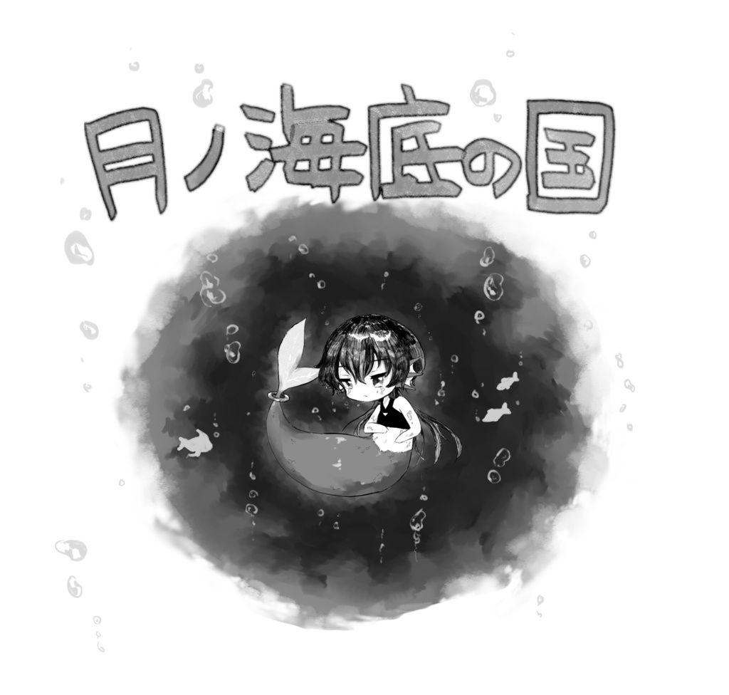 月ノ海底の国