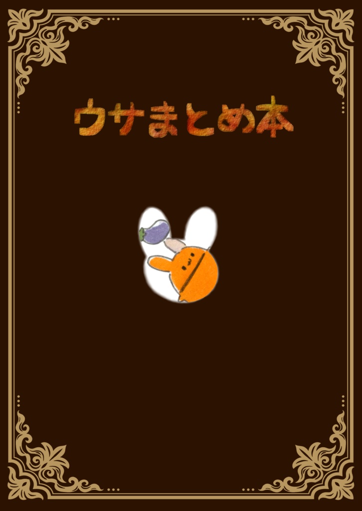 ウサまとめ本