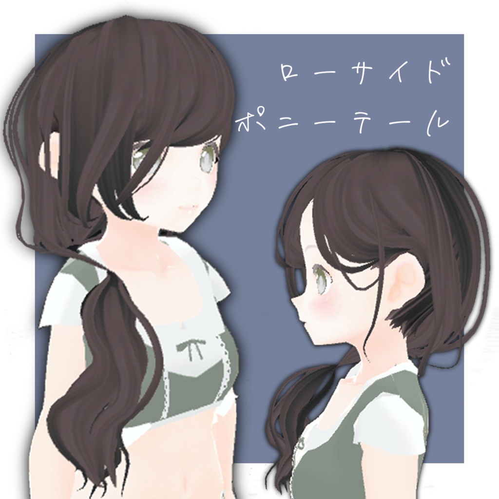 【3D 髪型】ローサイドポニーテール【VRChat想定】