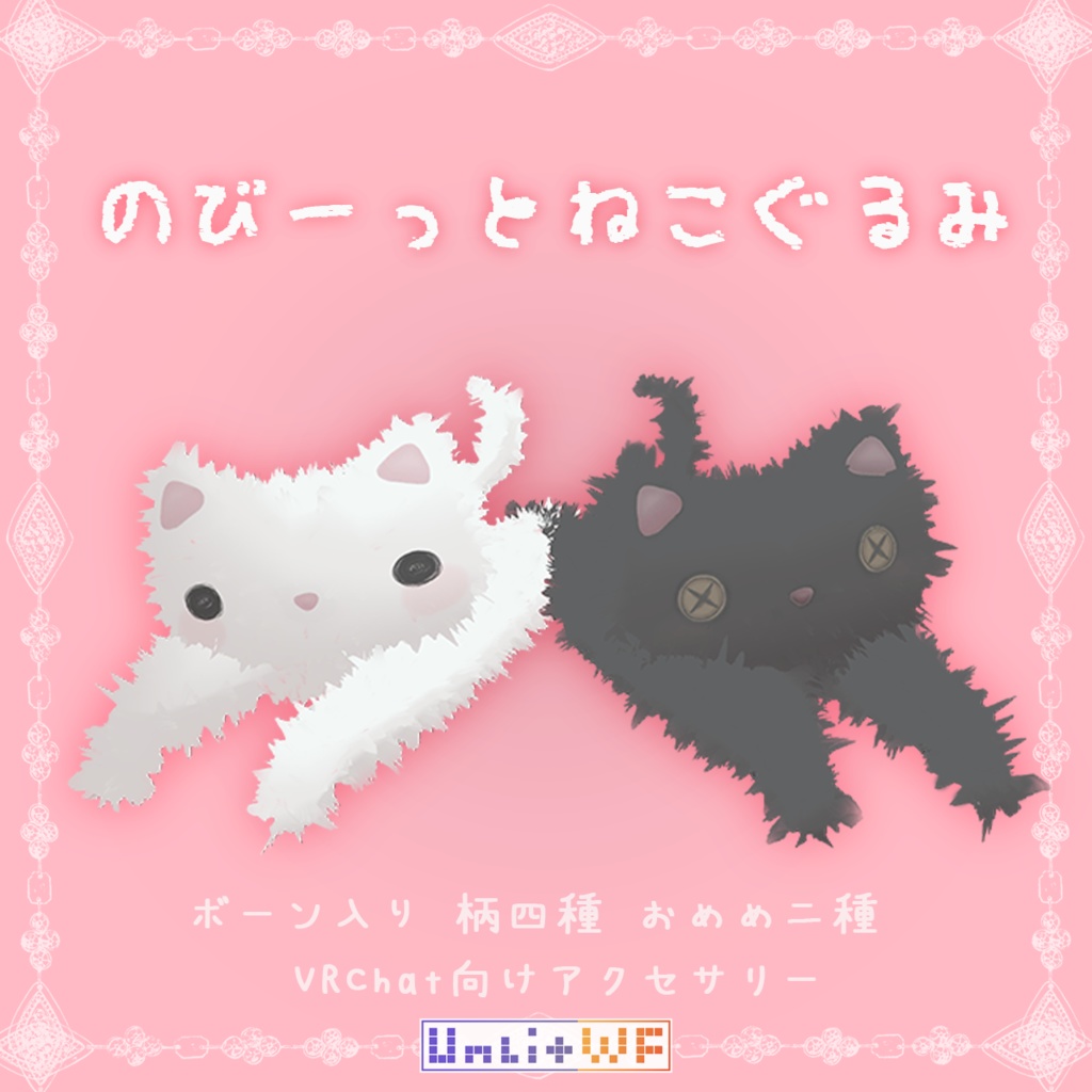 のびーっとねこぐるみ【VRChat想定】