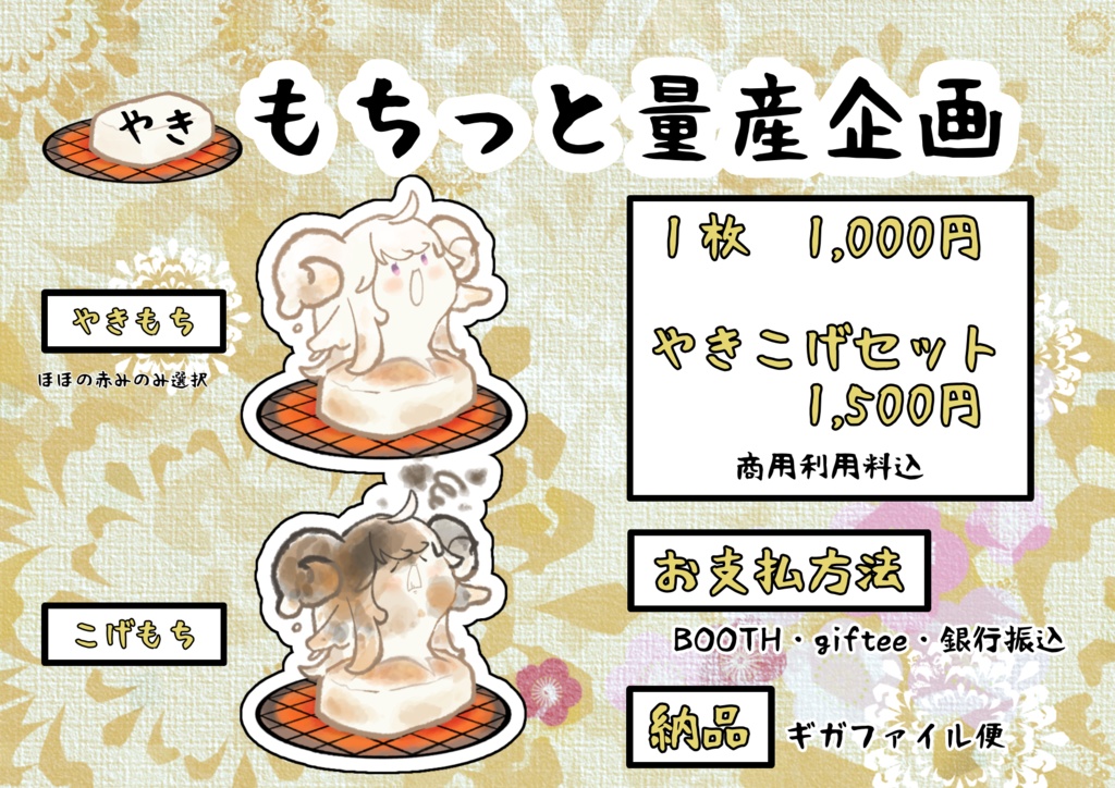 【やき】もちっと量産企画