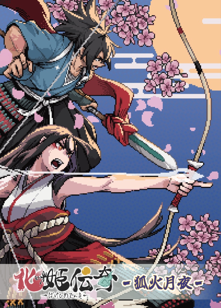 化姫伝奇 -狐火月夜-