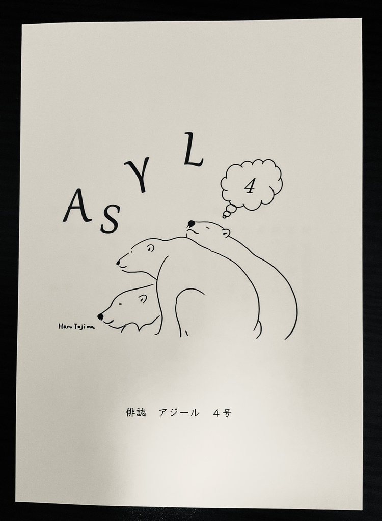 俳誌「ASYL」第4号