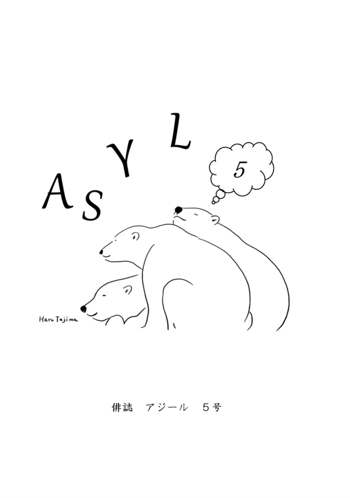 俳誌「ASYL」第5号　(土井探花特集)［再入荷！］