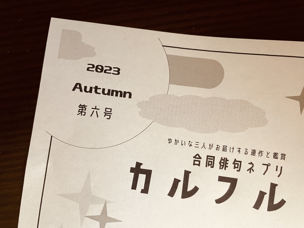 俳句ネプリ「カルフル」第6号