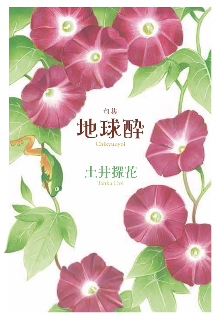 句集『地球酔』