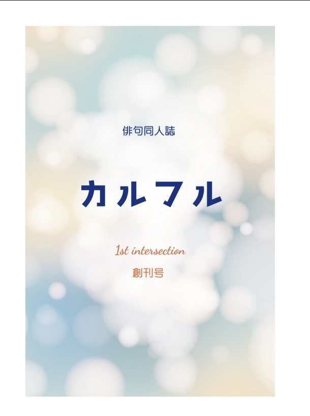 同人誌「カルフル」創刊号