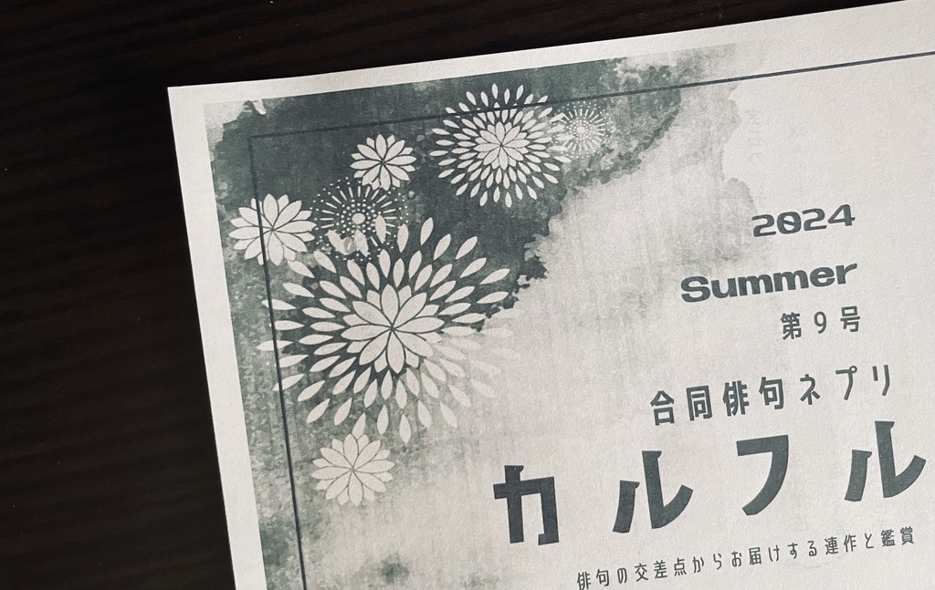俳句ネプリ「カルフル」第9号