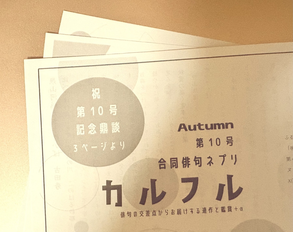 俳句ネプリ「カルフル」第10号