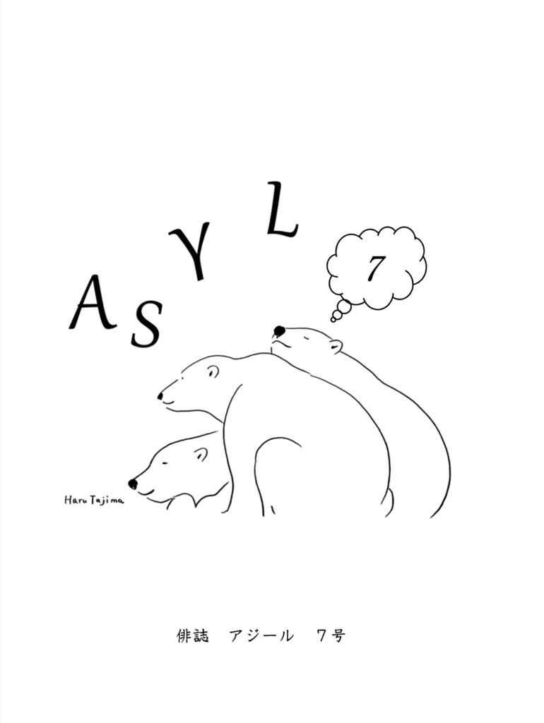 俳誌「ASYL」第7号　(土井探花『地球酔』特集)