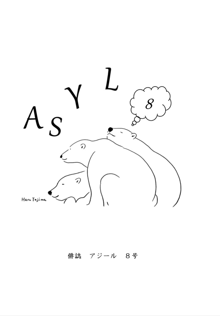 俳誌「ASYL」第8号(メンバー増！)