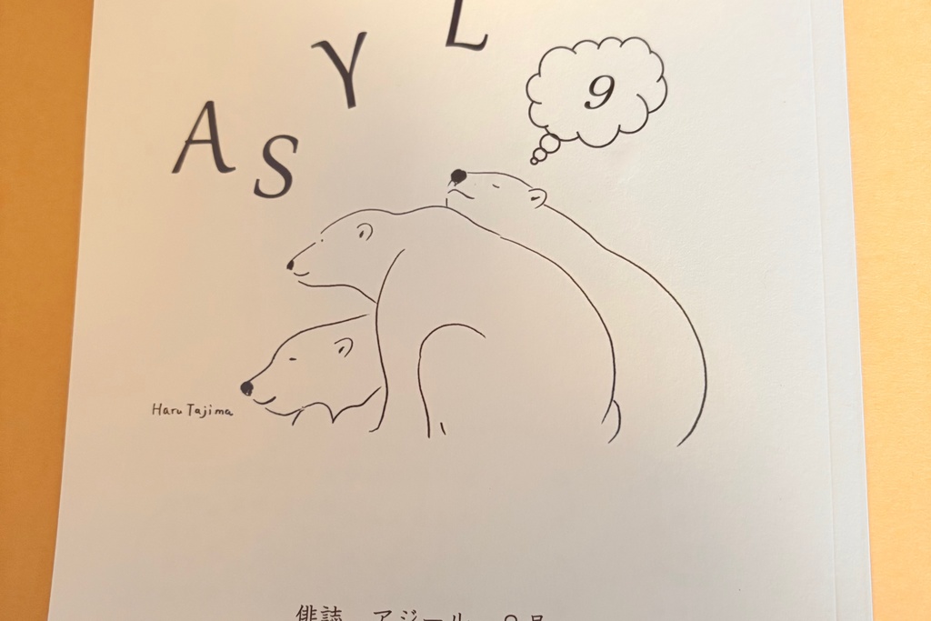 俳誌「ASYL」第9号