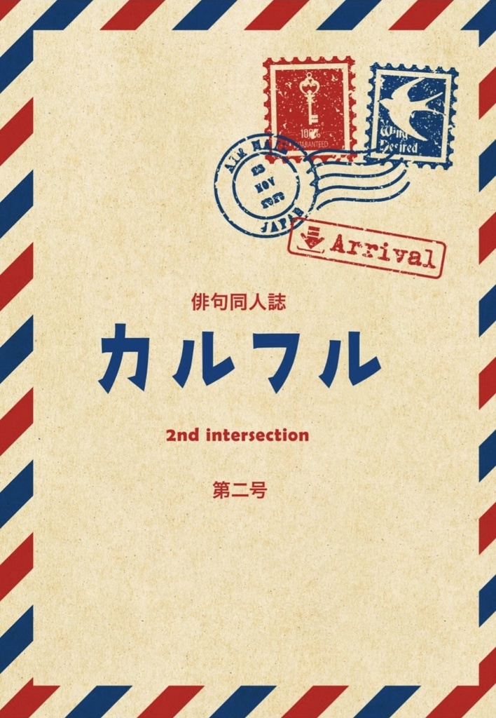 同人誌「カルフル」第2号