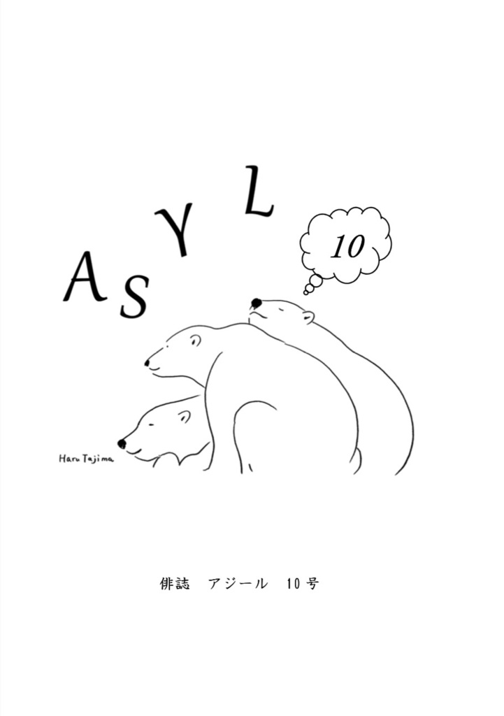 俳誌「ASYL」第10号