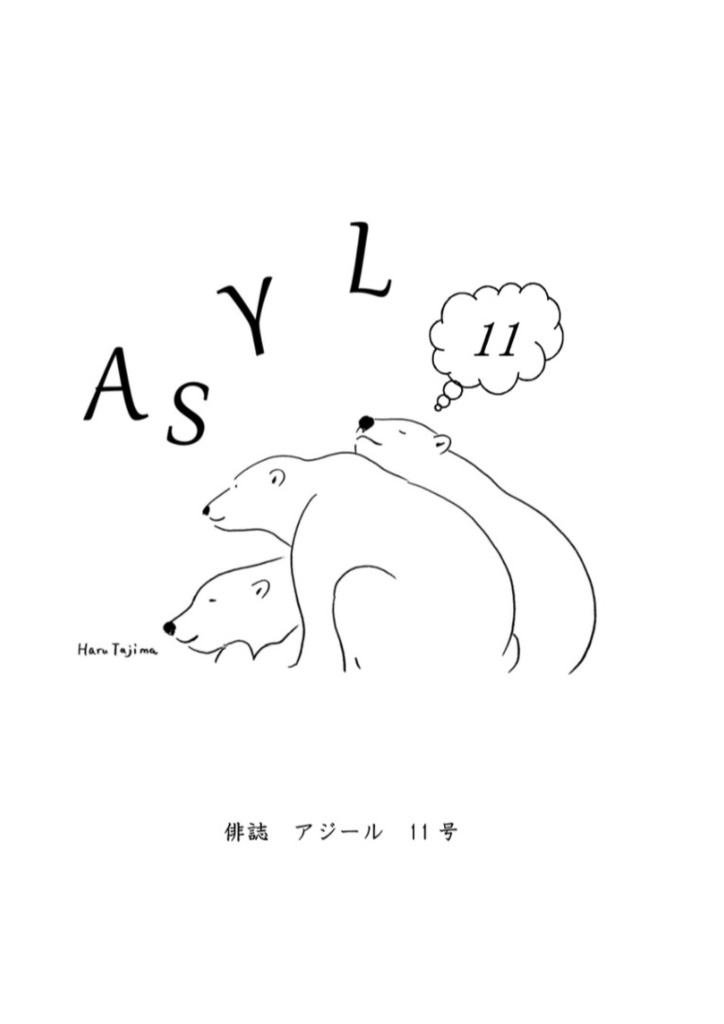 新刊！俳誌「ASYL」第11号