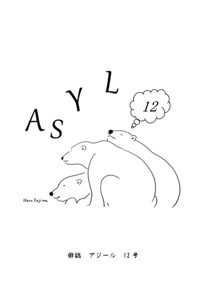 新刊！俳誌「ASYL」第12号