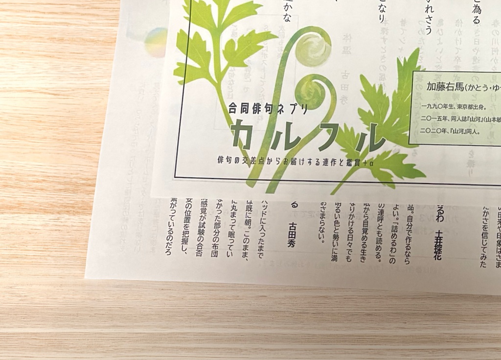 俳句ネプリ「カルフル」第16号