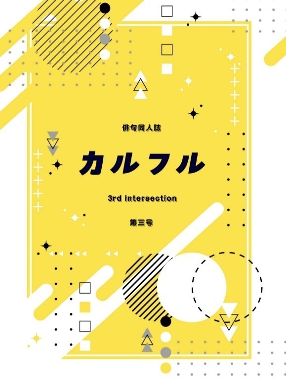 同人誌「カルフル」第3号